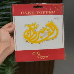 تغريسة الف مبروك